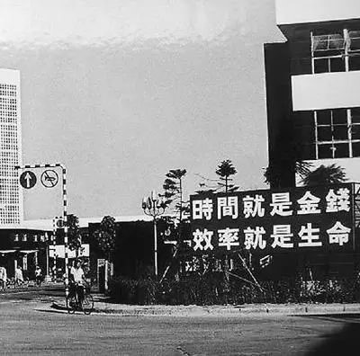 △當(dāng)年的街頭標(biāo)語：時間就是金錢，效率就是生命